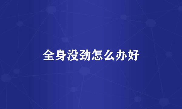 全身没劲怎么办好