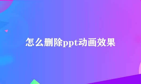 怎么删除ppt动画效果