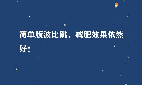 简单版波比跳，减肥效果依然好！