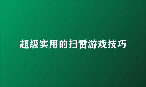 超级实用的扫雷游戏技巧