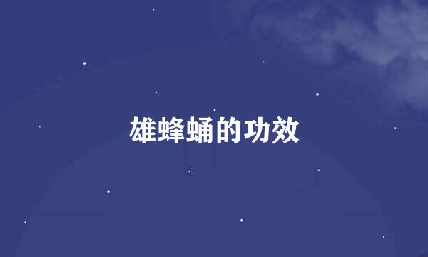 雄蜂蛹的功效