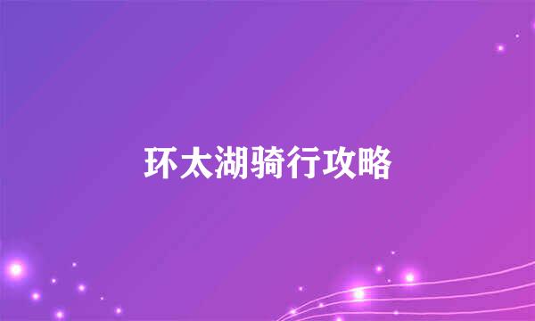 环太湖骑行攻略