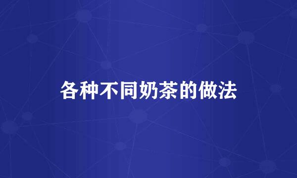 各种不同奶茶的做法