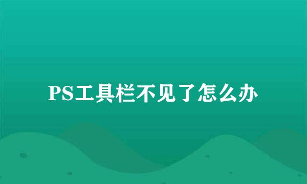 PS工具栏不见了怎么办