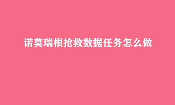 诺莫瑞根抢救数据任务怎么做