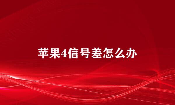 苹果4信号差怎么办