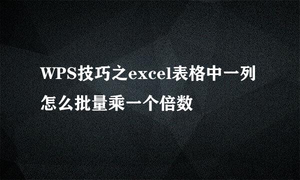 WPS技巧之excel表格中一列怎么批量乘一个倍数