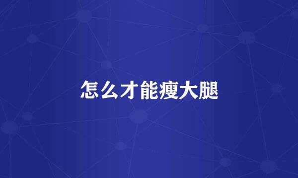 怎么才能瘦大腿