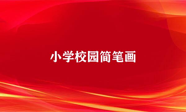 小学校园简笔画