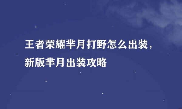 王者荣耀芈月打野怎么出装,新版芈月出装攻略