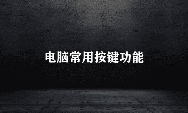 电脑常用按键功能