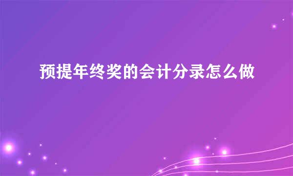 预提年终奖的会计分录怎么做
