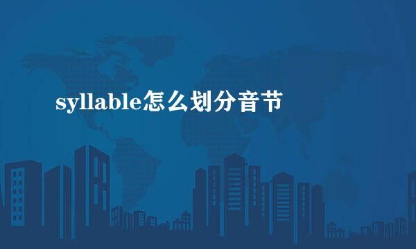 syllable怎么划分音节