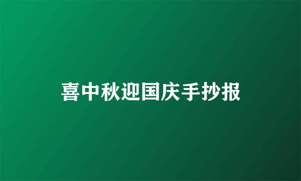 喜中秋迎国庆手抄报