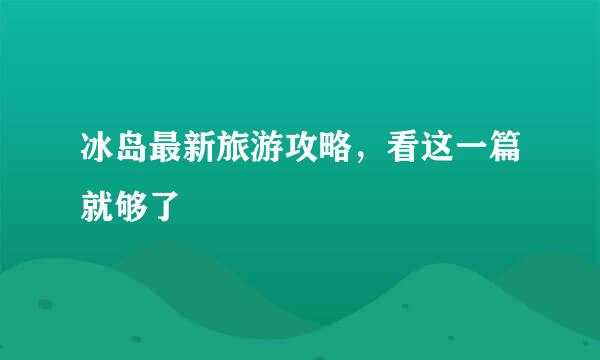 冰岛最新旅游攻略,看这一篇就够了
