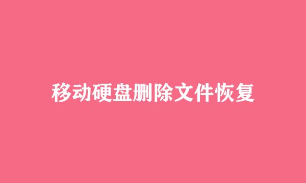 移动硬盘删除文件恢复