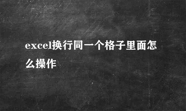 excel换行同一个格子里面怎么操作