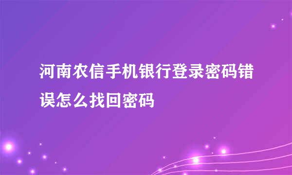 河南农信手机银行登录密码错误怎么找回密码