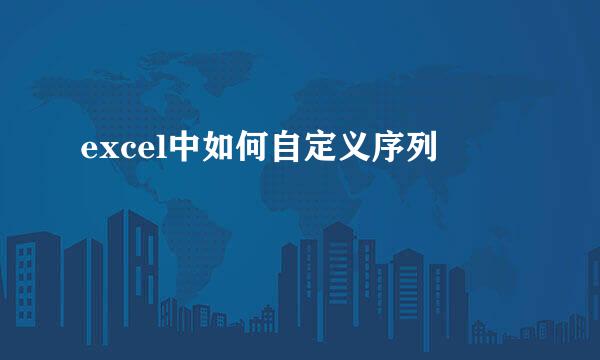 excel中如何自定义序列