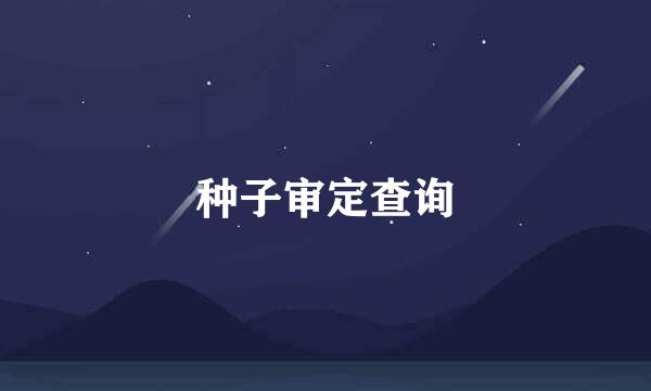 种子审定查询