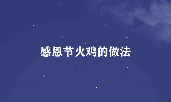 感恩节火鸡的做法