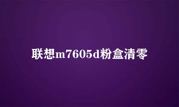 联想m7605d粉盒清零