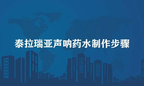 泰拉瑞亚声呐药水制作步骤