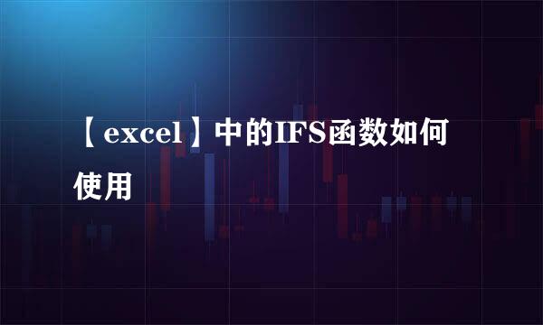 【excel】中的IFS函数如何使用