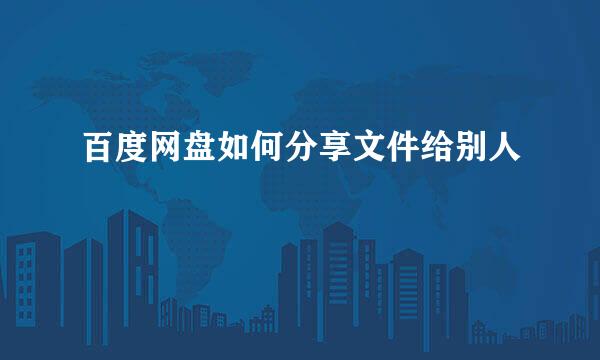 百度网盘如何分享文件给别人