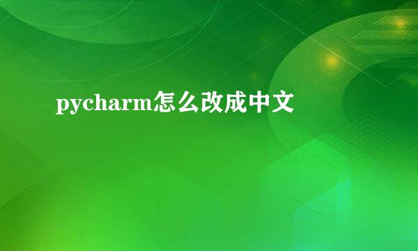 pycharm怎么改成中文