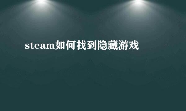steam如何找到隐藏游戏