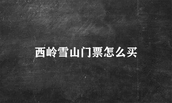 西岭雪山门票怎么买