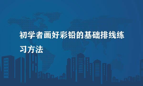 初学者画好彩铅的基础排线练习方法