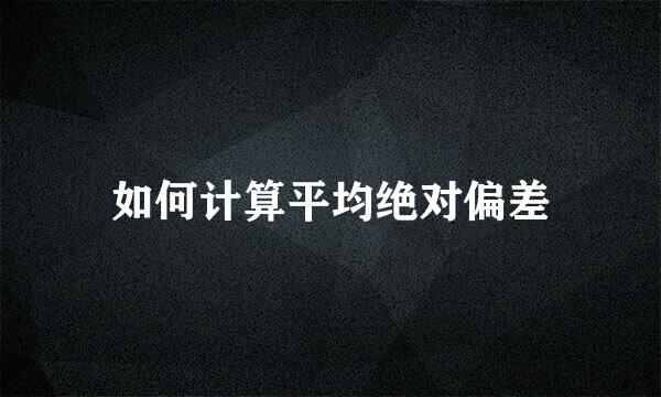 如何计算平均绝对偏差