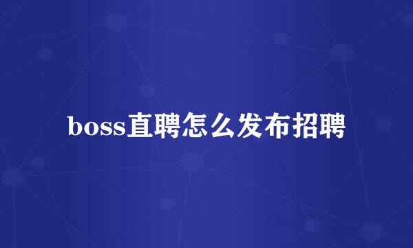 boss直聘怎么发布招聘