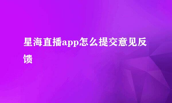 星海直播app怎么提交意见反馈