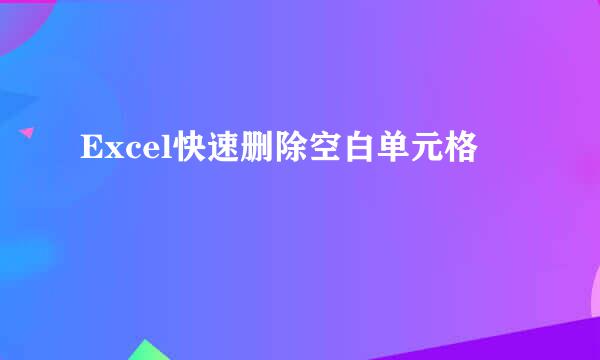 Excel快速删除空白单元格