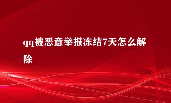 qq被恶意举报冻结7天怎么解除