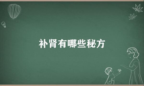 补肾有哪些秘方