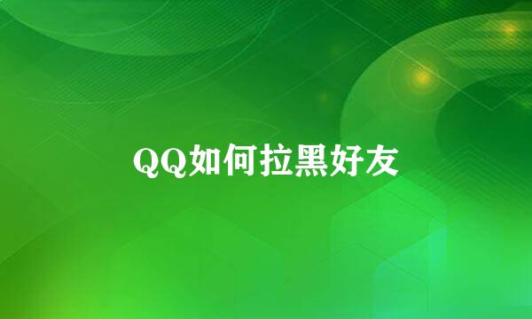 QQ如何拉黑好友