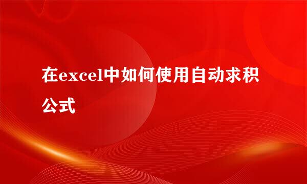 在excel中如何使用自动求积公式