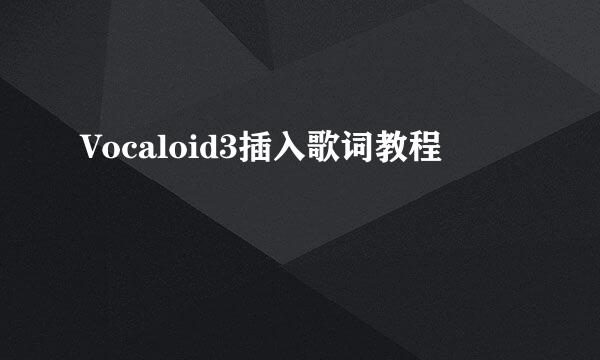 Vocaloid3插入歌词教程
