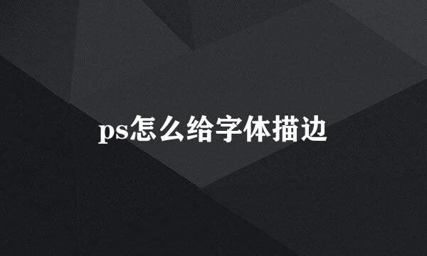 ps怎么给字体描边