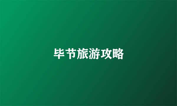 毕节旅游攻略
