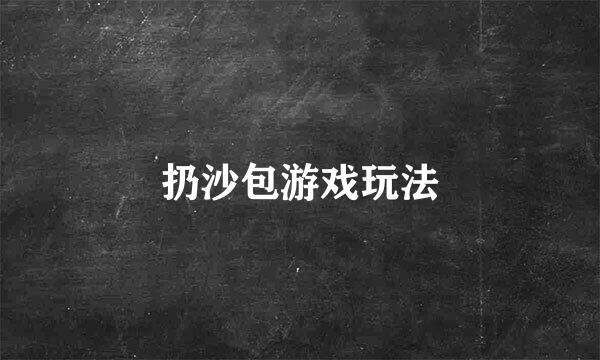 扔沙包游戏玩法