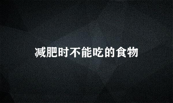 减肥时不能吃的食物
