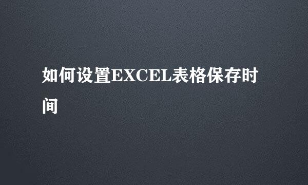 如何设置EXCEL表格保存时间