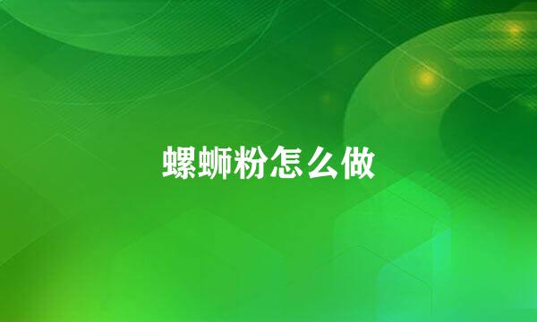 螺蛳粉怎么做