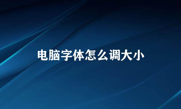 电脑字体怎么调大小