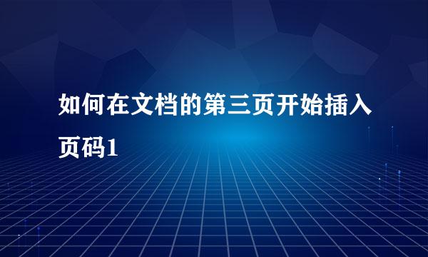 如何在文档的第三页开始插入页码1